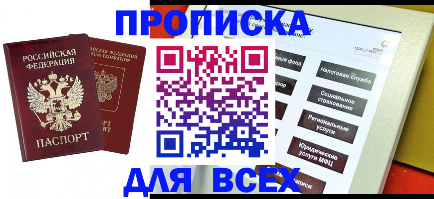 прописка 2025 в Купино